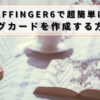 AFFINGER6で超簡単にブログカードを作成する方法！